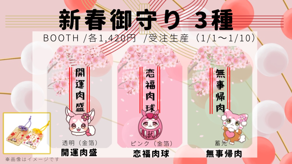 【残り2個】新春御守り2026年(全3種)/②【恋福肉球】ピンク(金箔)