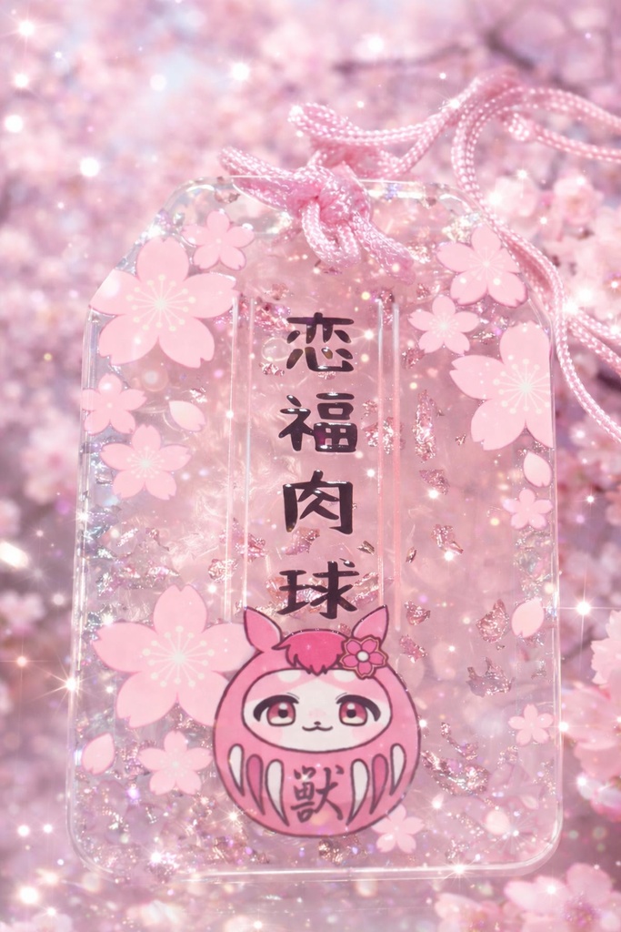 【残り2個】新春御守り2026年(全3種)/②【恋福肉球】ピンク(金箔)