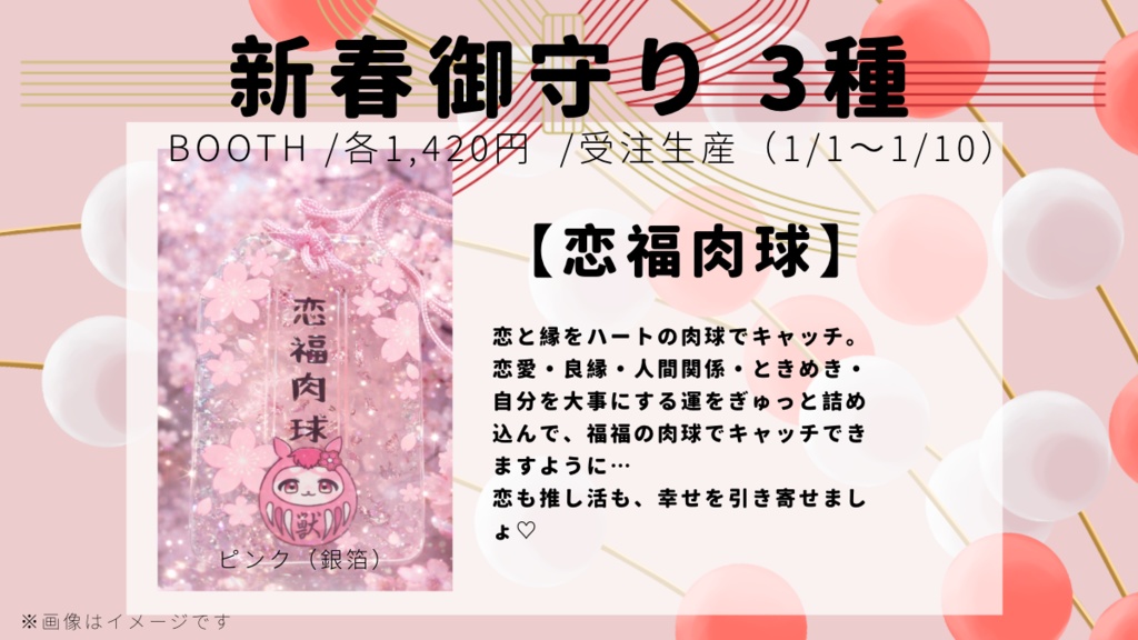 【残り2個】新春御守り2026年（全3種）／②【恋福肉球】ピンク(金箔)
