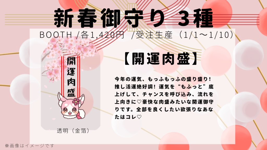 【残り3個】新春御守り2026年（全3種）／① 透明（金箔）【開運肉盛】
