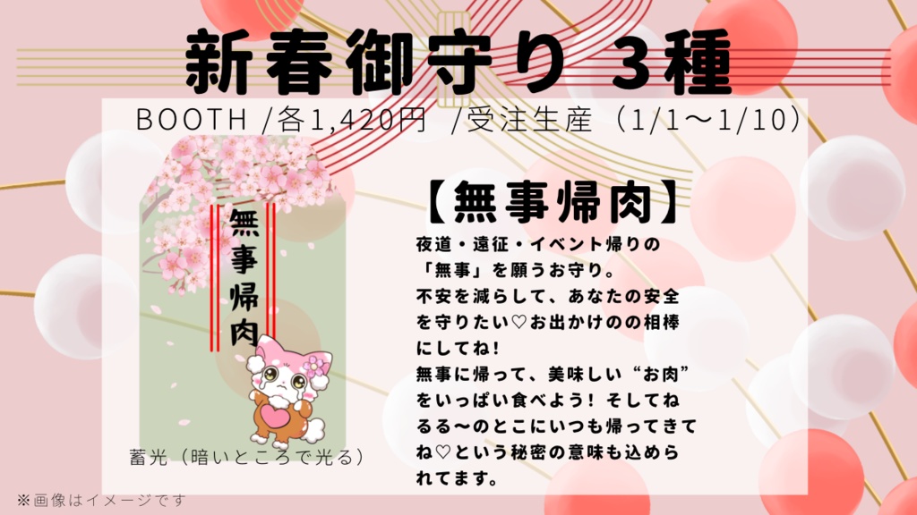 【売り切れ】新春御守り2026年（全3種）／③ 【無事帰肉】蓄光
