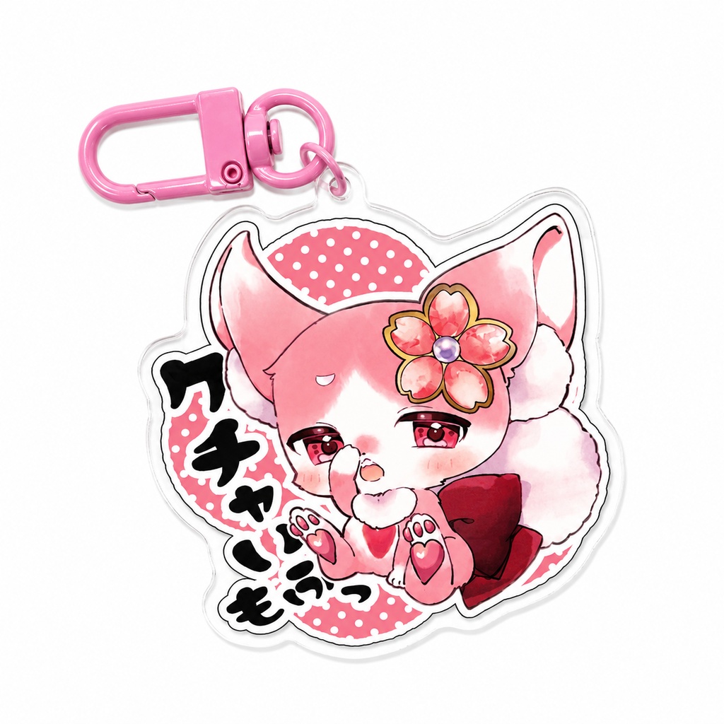 クチャもふアクキー