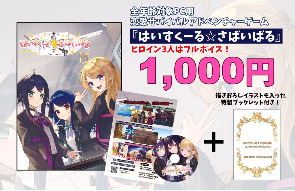 PC用ゲーム『はいすくーる☆さばいばる』 C103Ver