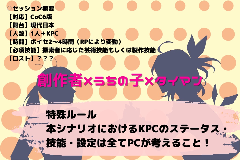 【CoC】「はじめまして、マスター!!」SPLL:E108434