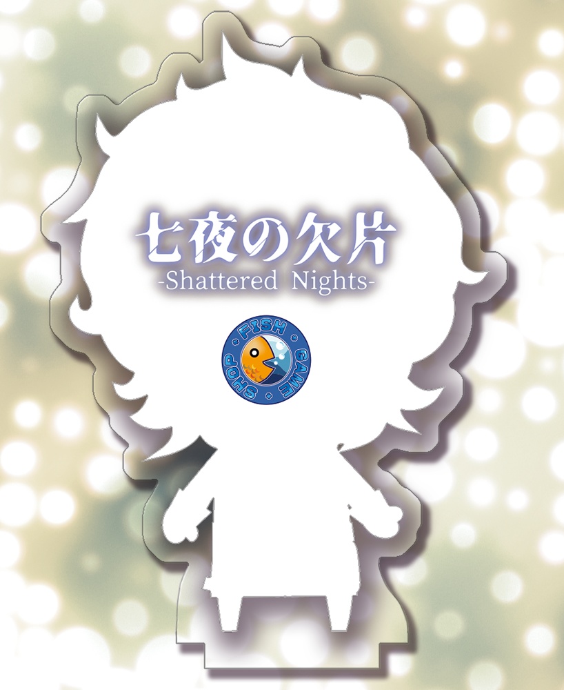 七夜の欠片アクリルスタンド
