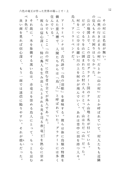 六色の竜王が作った世界の端っこで・上巻