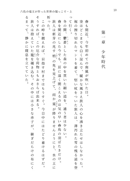 六色の竜王が作った世界の端っこで・上巻