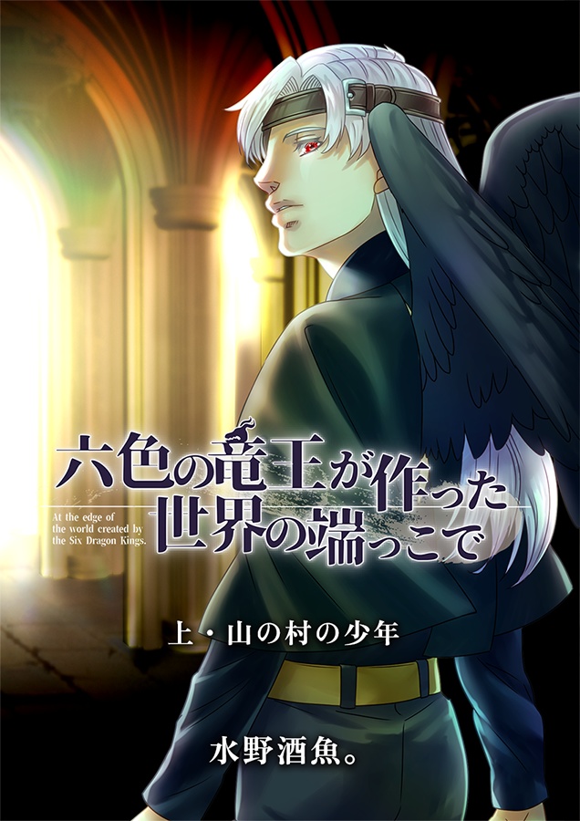 六色の竜王が作った世界の端っこで・上巻