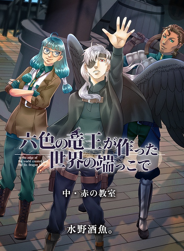 六色の竜王が作った世界の端っこで・中巻