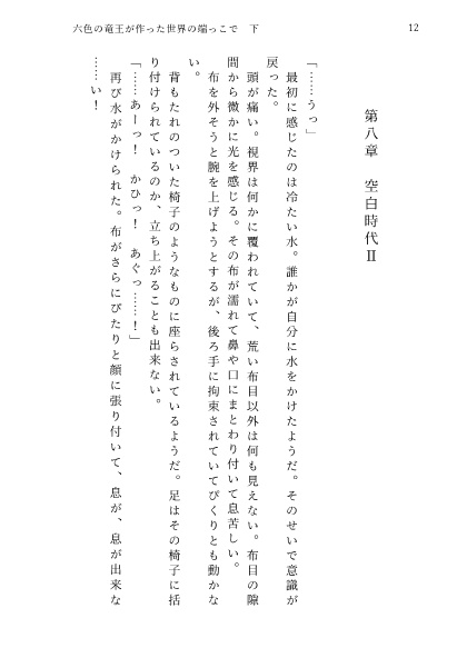 六色の竜王が作った世界の端っこで・下巻