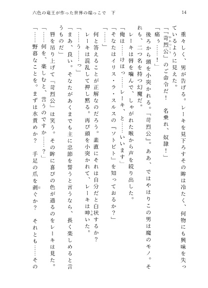 六色の竜王が作った世界の端っこで・下巻