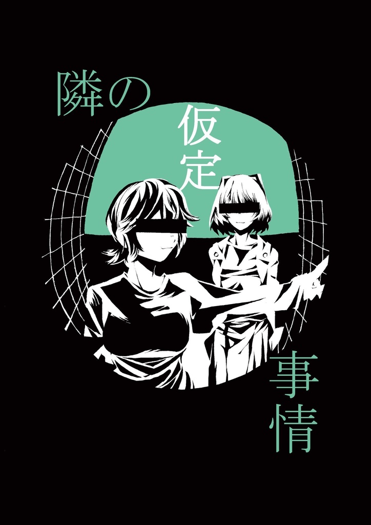 隣の仮定事情