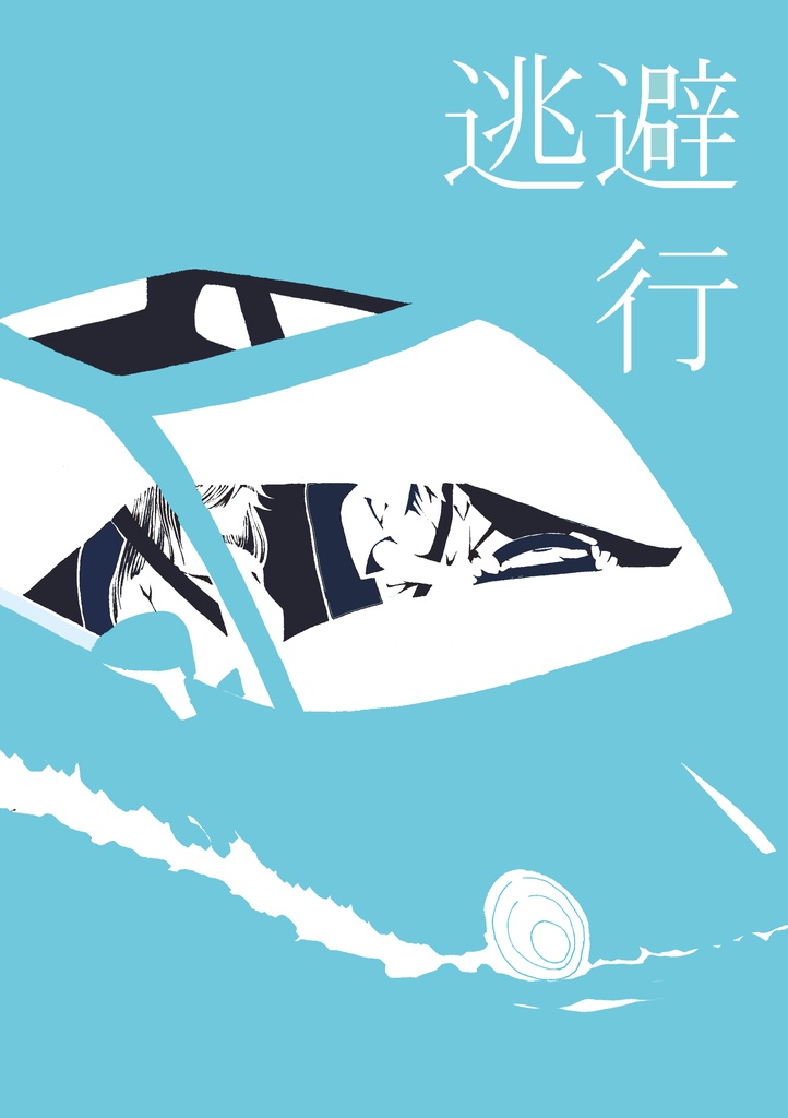 逃避行