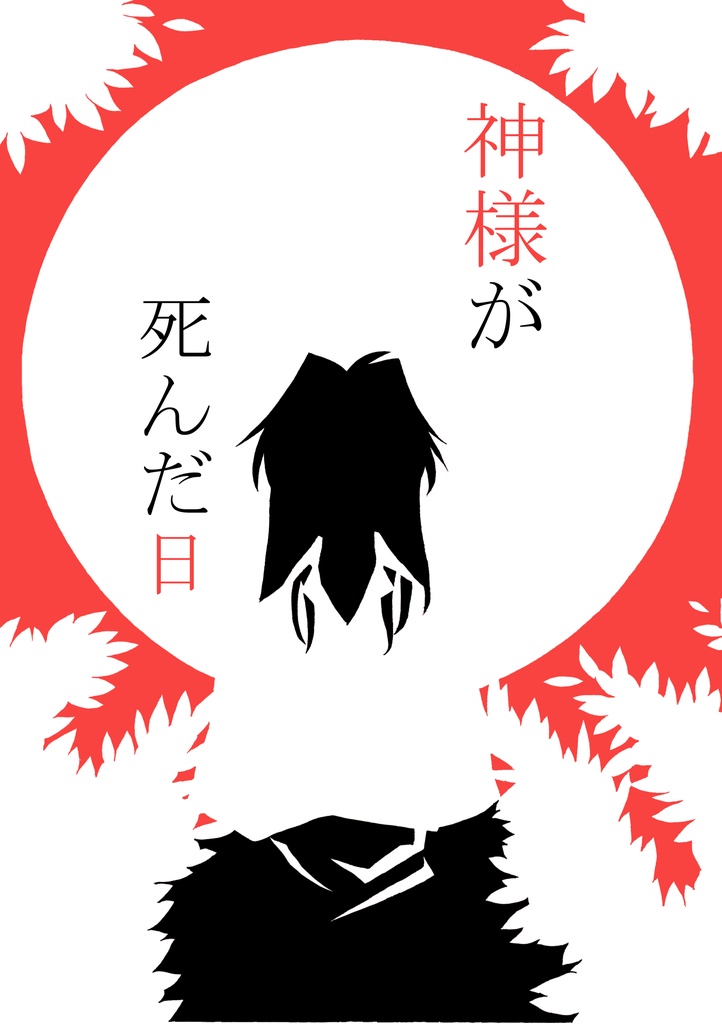 神様が死んだ日