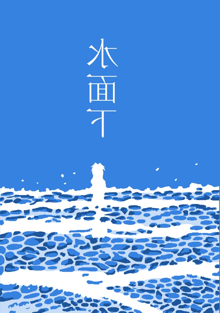 水面下