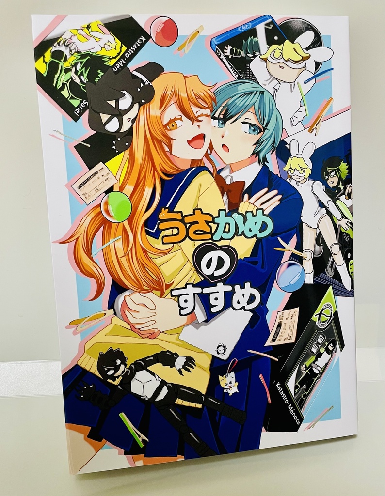 うさかめのすすめ