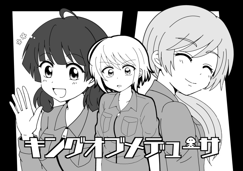 キングオブメデューサ