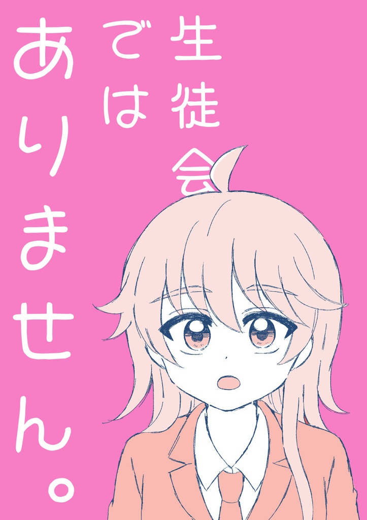生徒会ではありません。