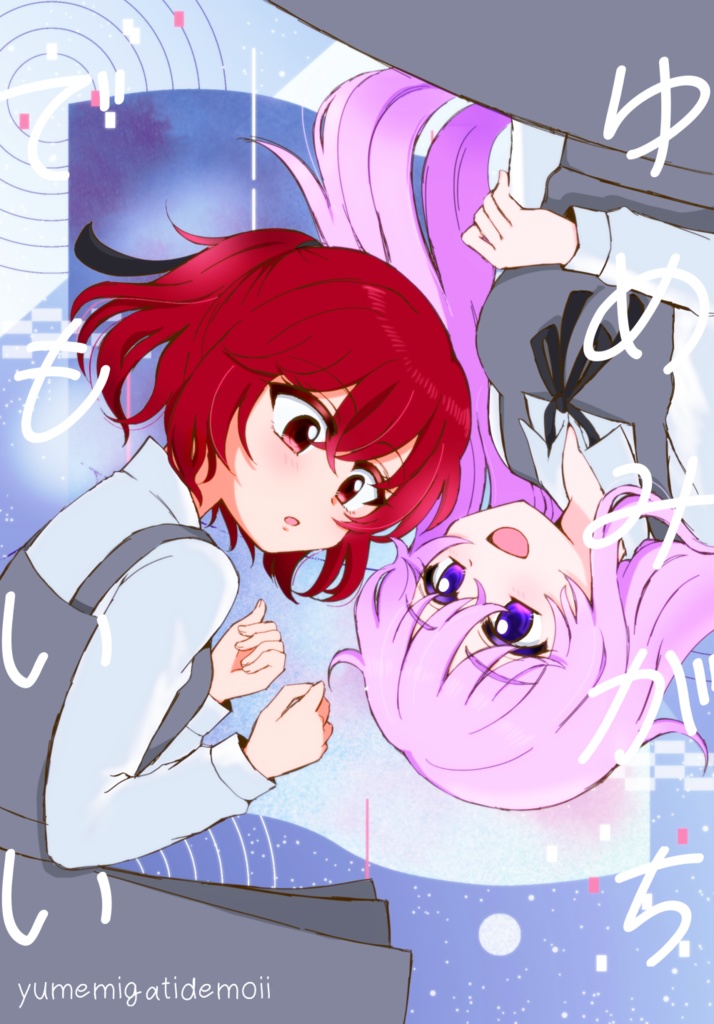 ゆめみがちでもいい