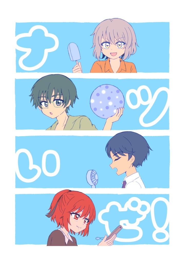 ナツいぜ！