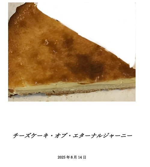 チーズケーキ・オブ・エターナルジャーニー