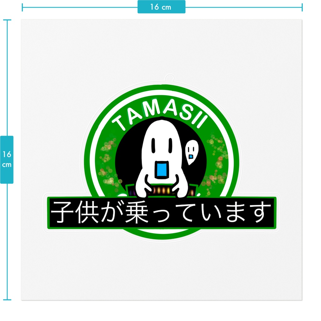 たましい子供が乗っています