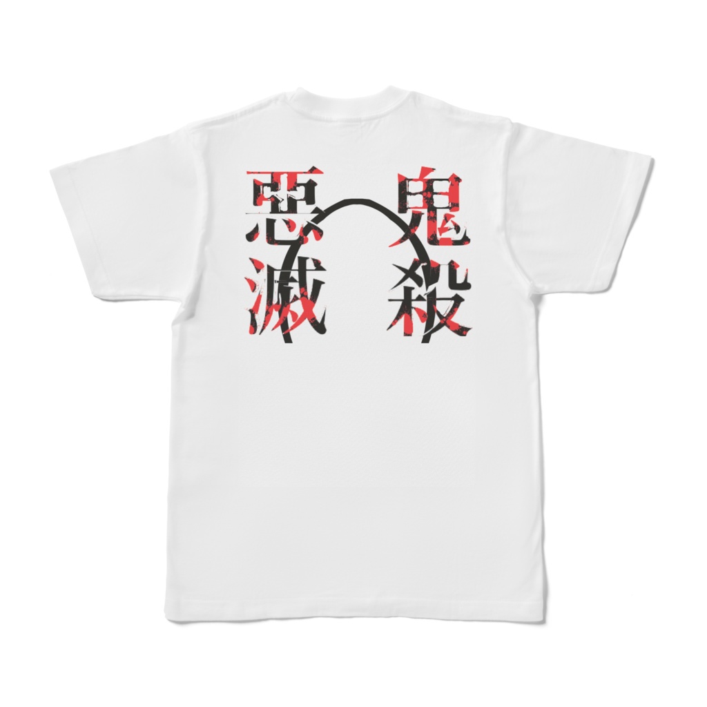 たましいくん悪鬼滅殺