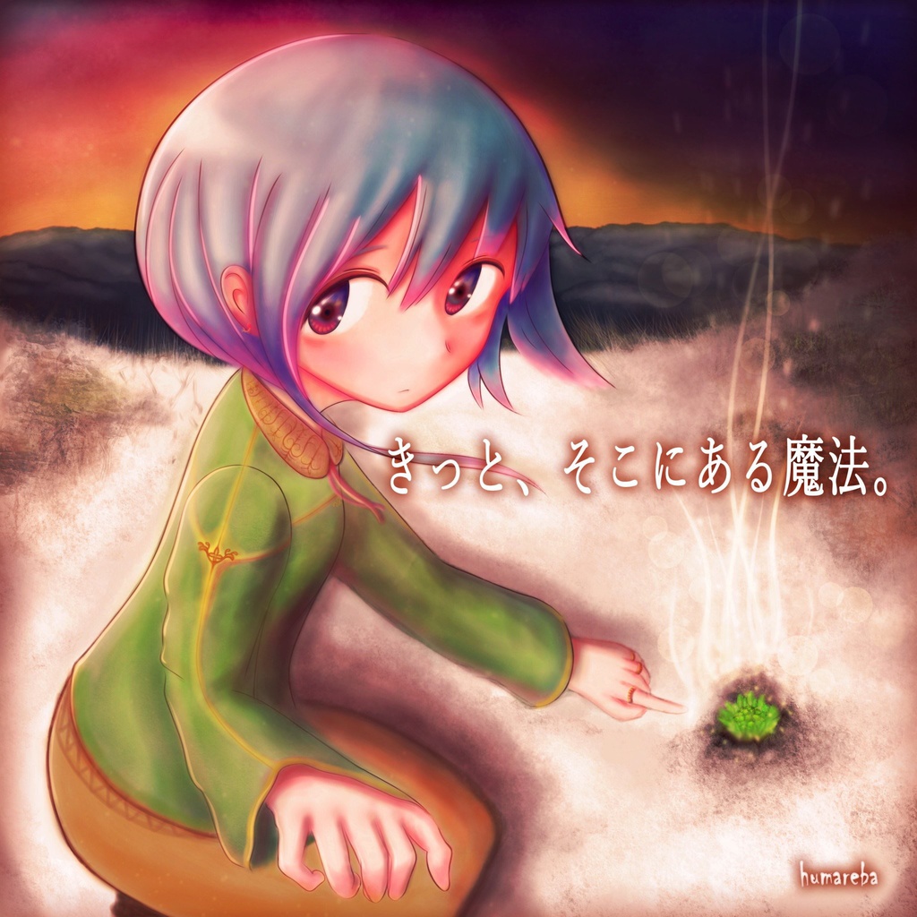 【2017春M3】きっと、そこにある魔法。