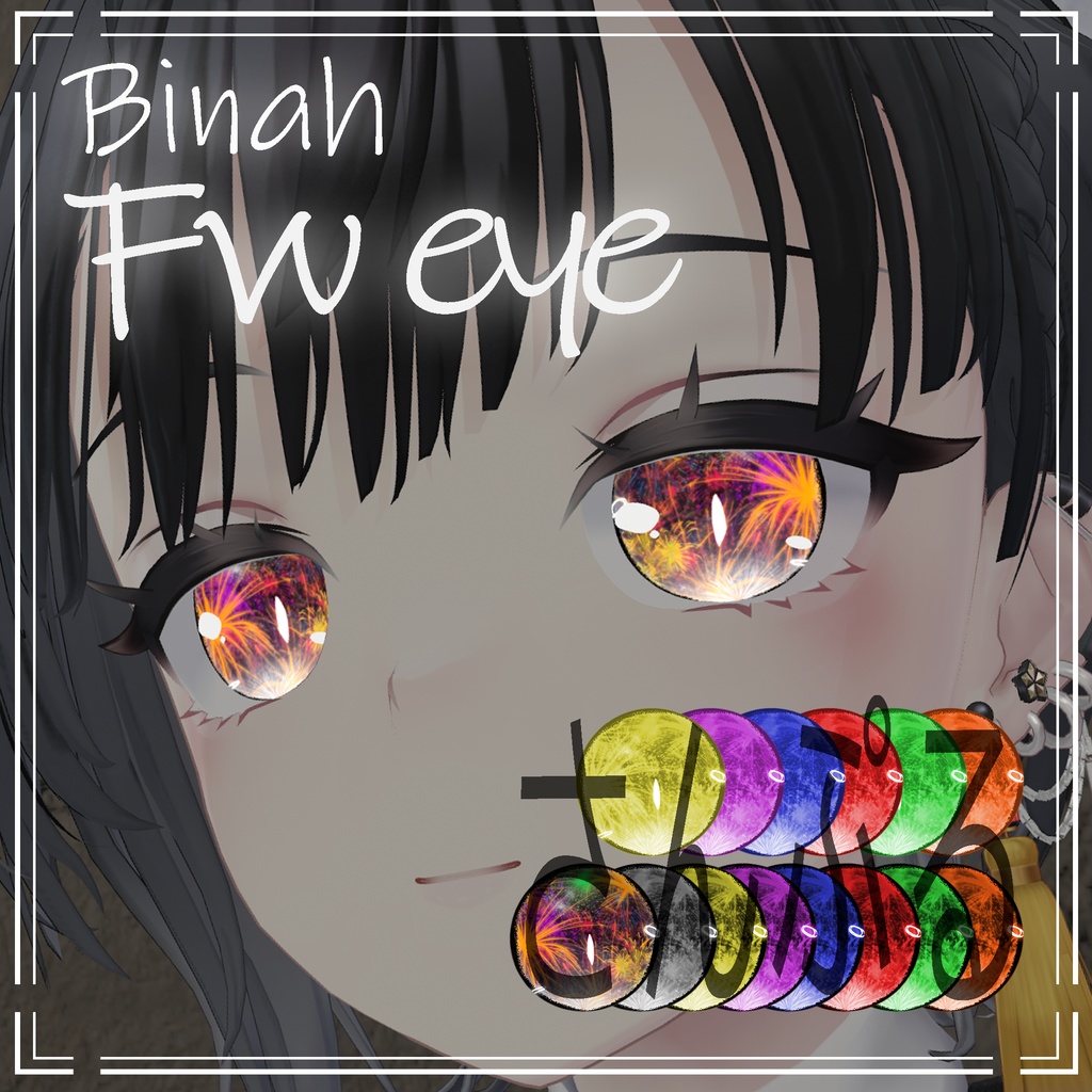【 ビナア/Binah対応 】Fw eye texture