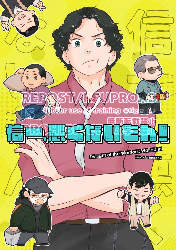 信一、悪くないもん！
