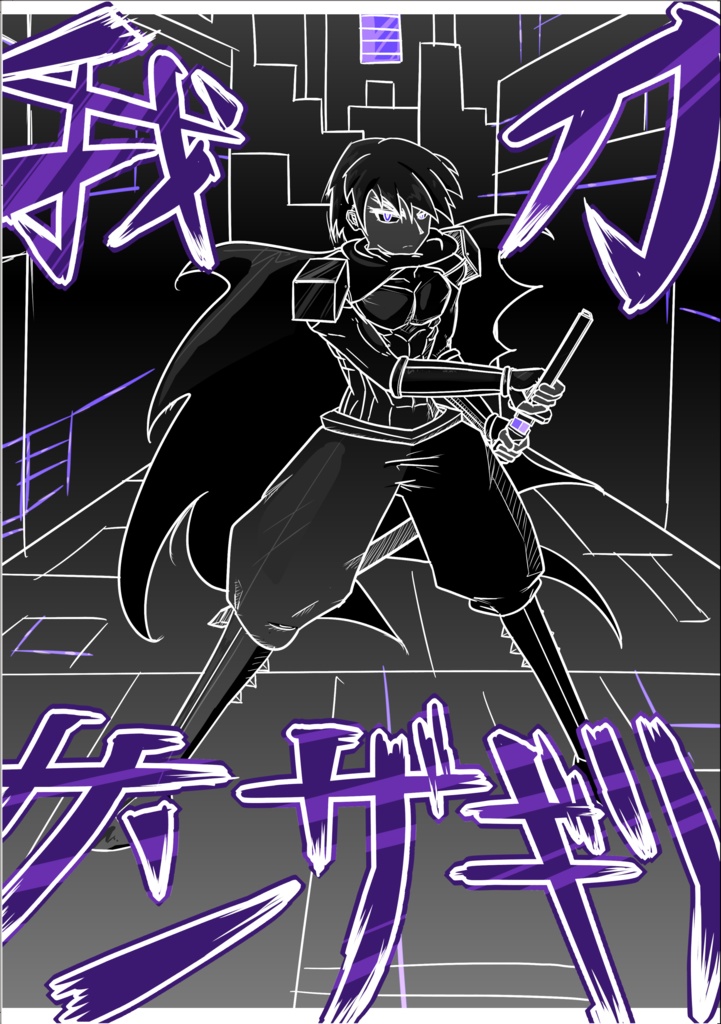 我刀サンザギリ【創作漫画】