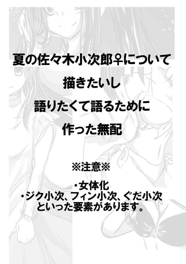 夏の佐々木小次郎♀について描きたいし語りたくて作った無配