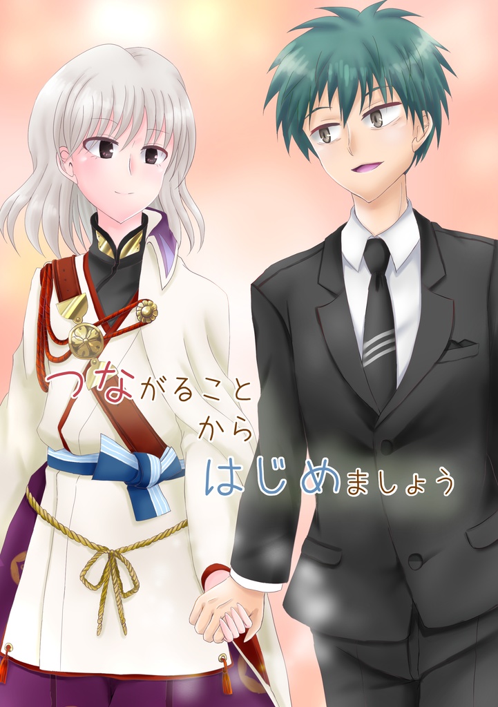 つながることからはじめましょう