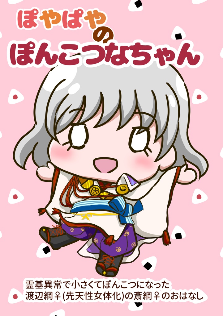 ぽやぱやのぽんこつなちゃん