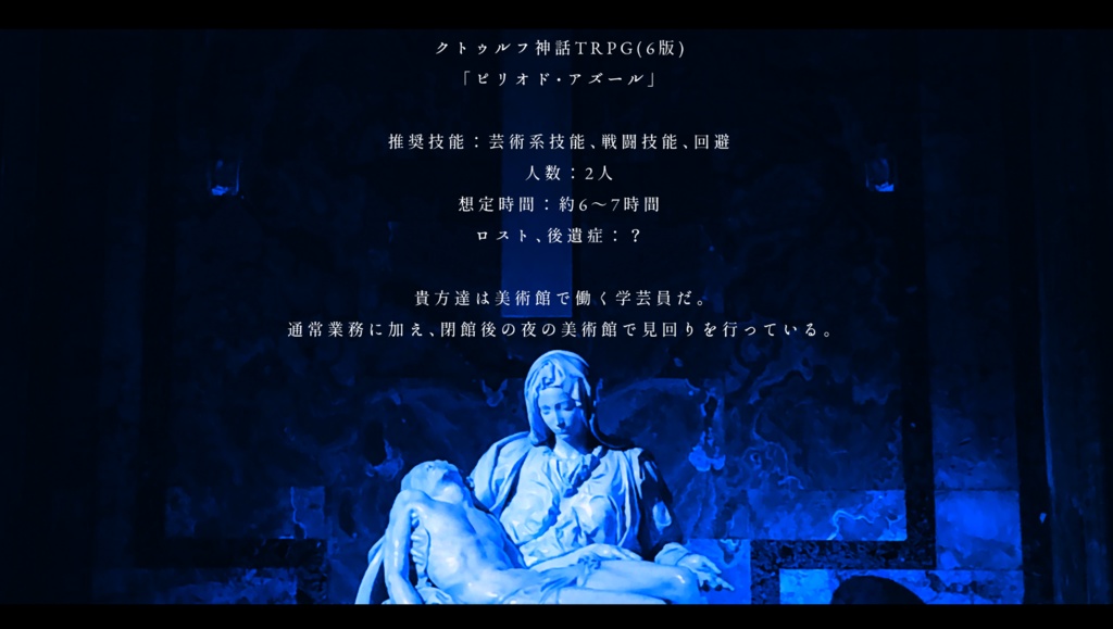 ピリオド・アズール【CoCシナリオ】