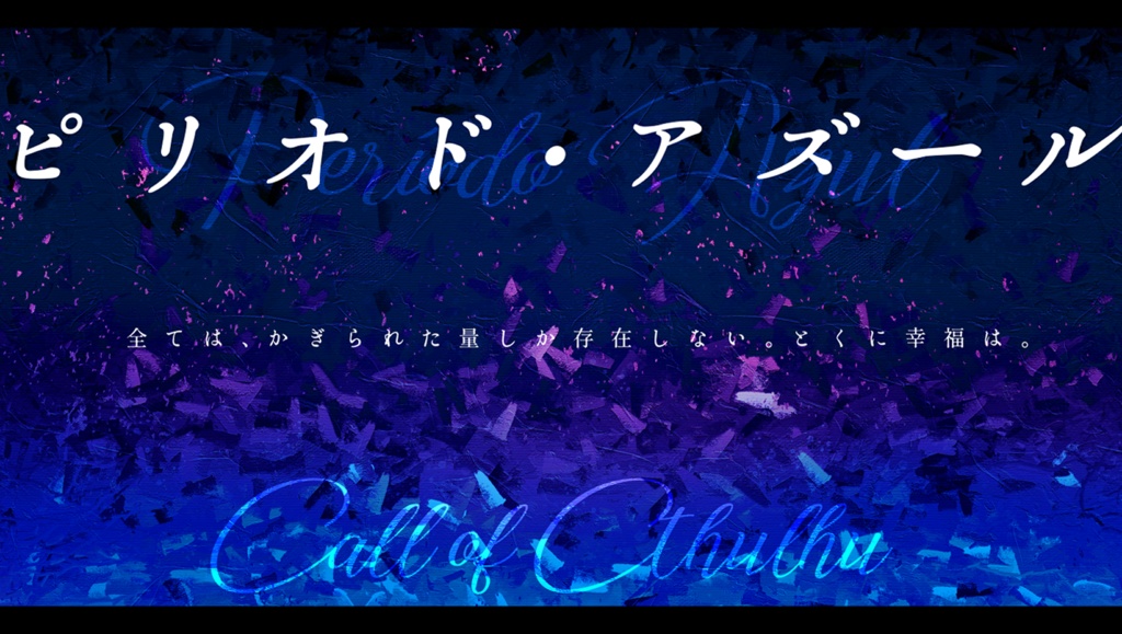 ピリオド・アズール【CoCシナリオ】