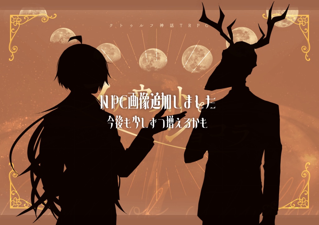 【CoCシナリオ】ファウストとショコラ