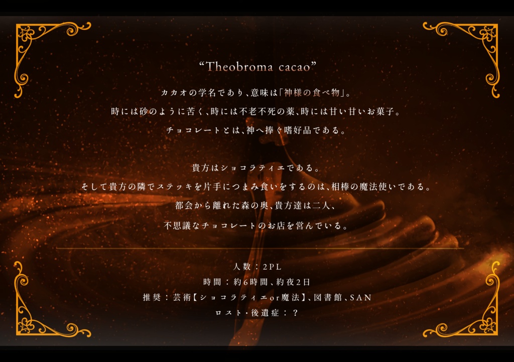 【CoCシナリオ】ファウストとショコラ