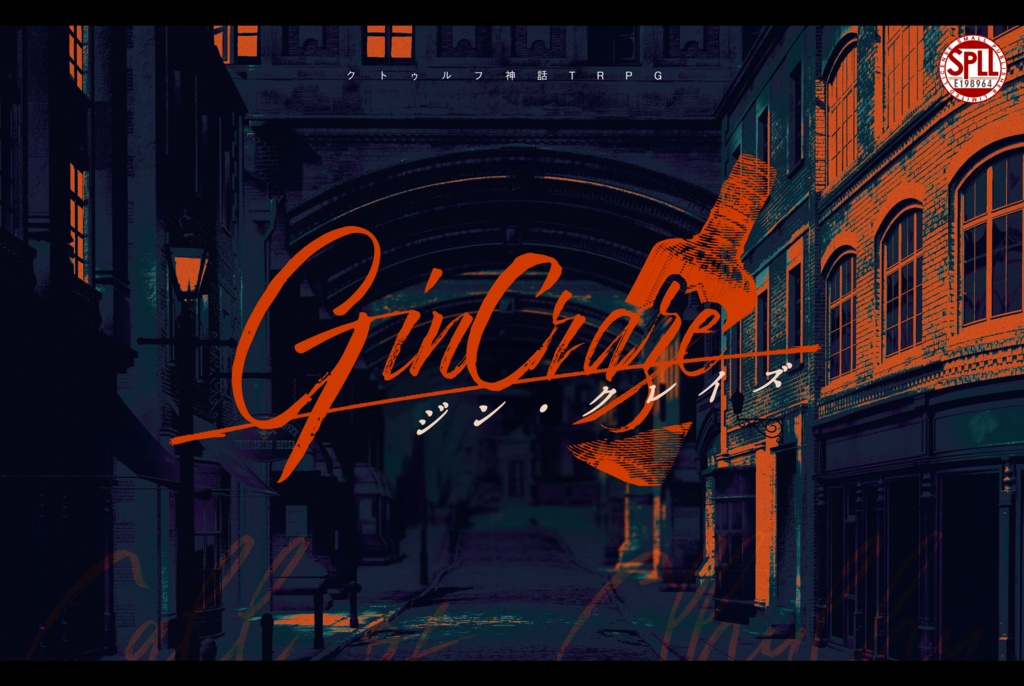 【CoC】Gin・Craze【SPLL:E198964】