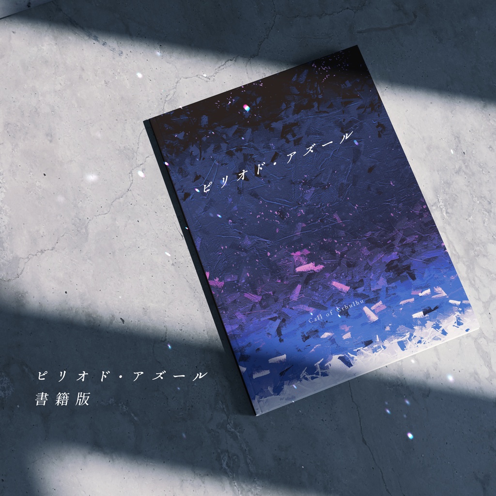 【書籍版】ピリオド・アズール