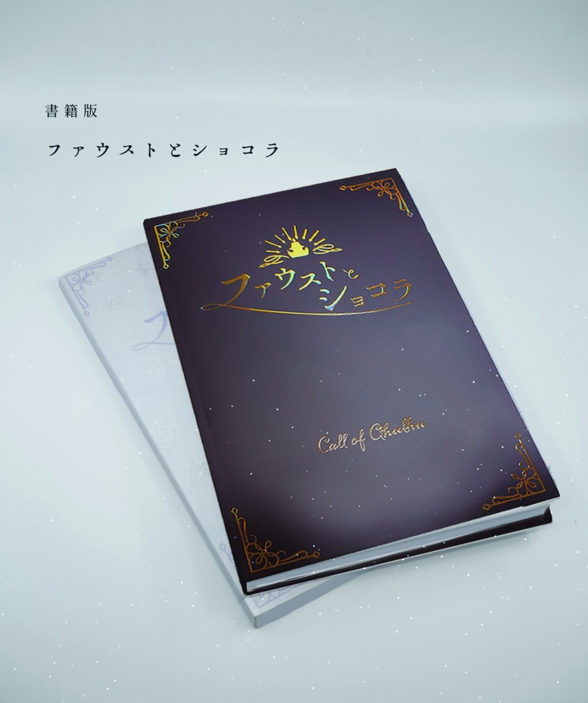 書籍版「ファウストとショコラ」【SPLL:P107435】