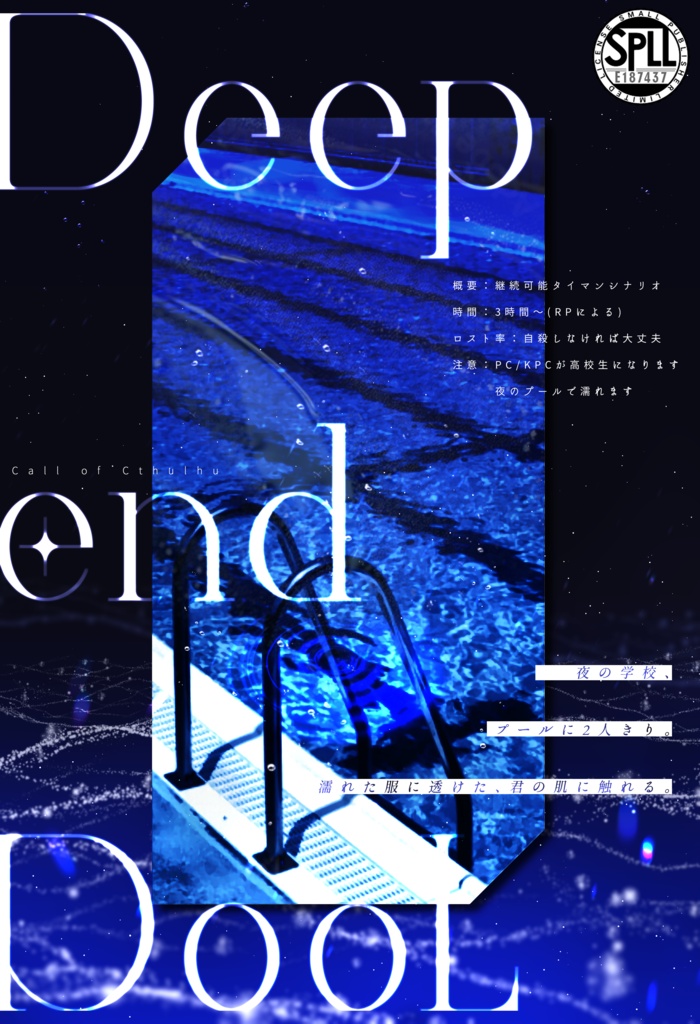【CoC6版】Deep end PooL【SPLL:E187437】
