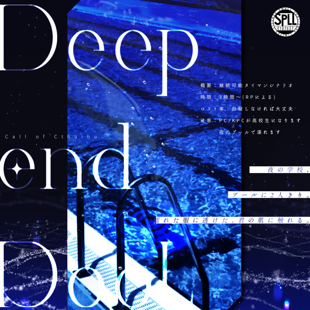 【CoC6版】Deep end PooL【SPLL:E187437】