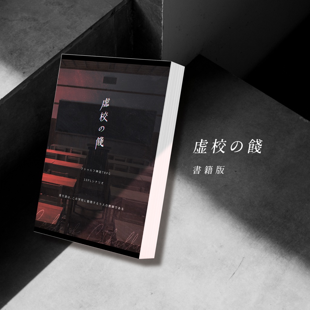 【書籍版】虚校の餞