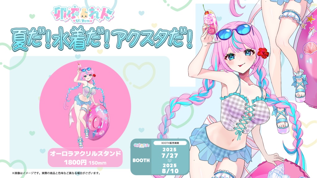 夏だ！海だ！オーロラアクリルスタンド！