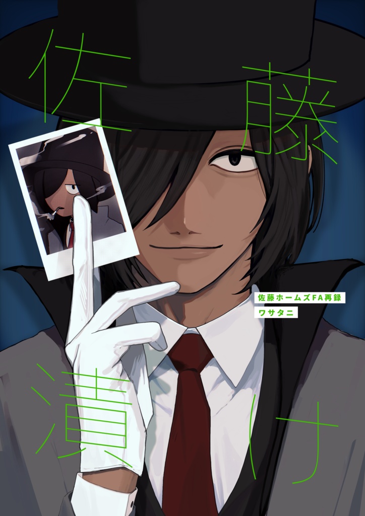 【自宅発送】「佐藤漬け」【イラスト本】
