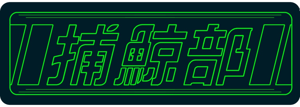 捕鯨部アクリルキーホルダー