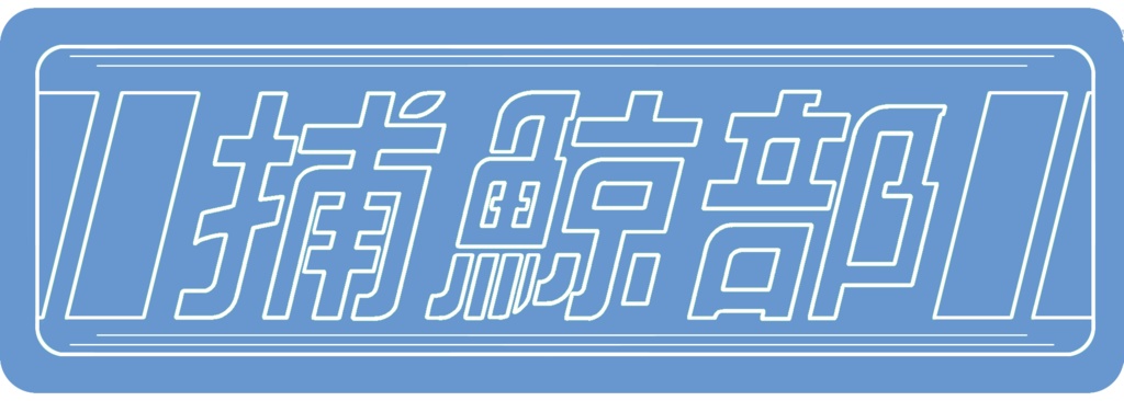 捕鯨部アクリルキーホルダー