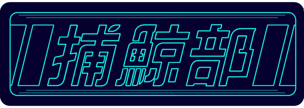 捕鯨部アクリルキーホルダー