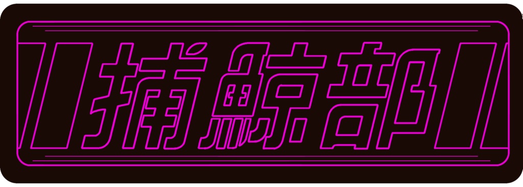 捕鯨部アクリルキーホルダー